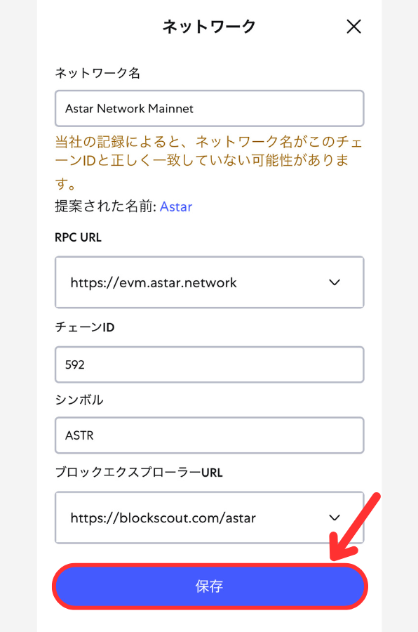 メタマスクにASTRチェーンを追加する手順2