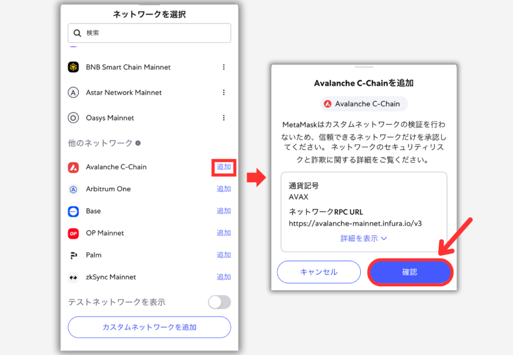 メタマスクにAvalancheチェーンを追加する手順2