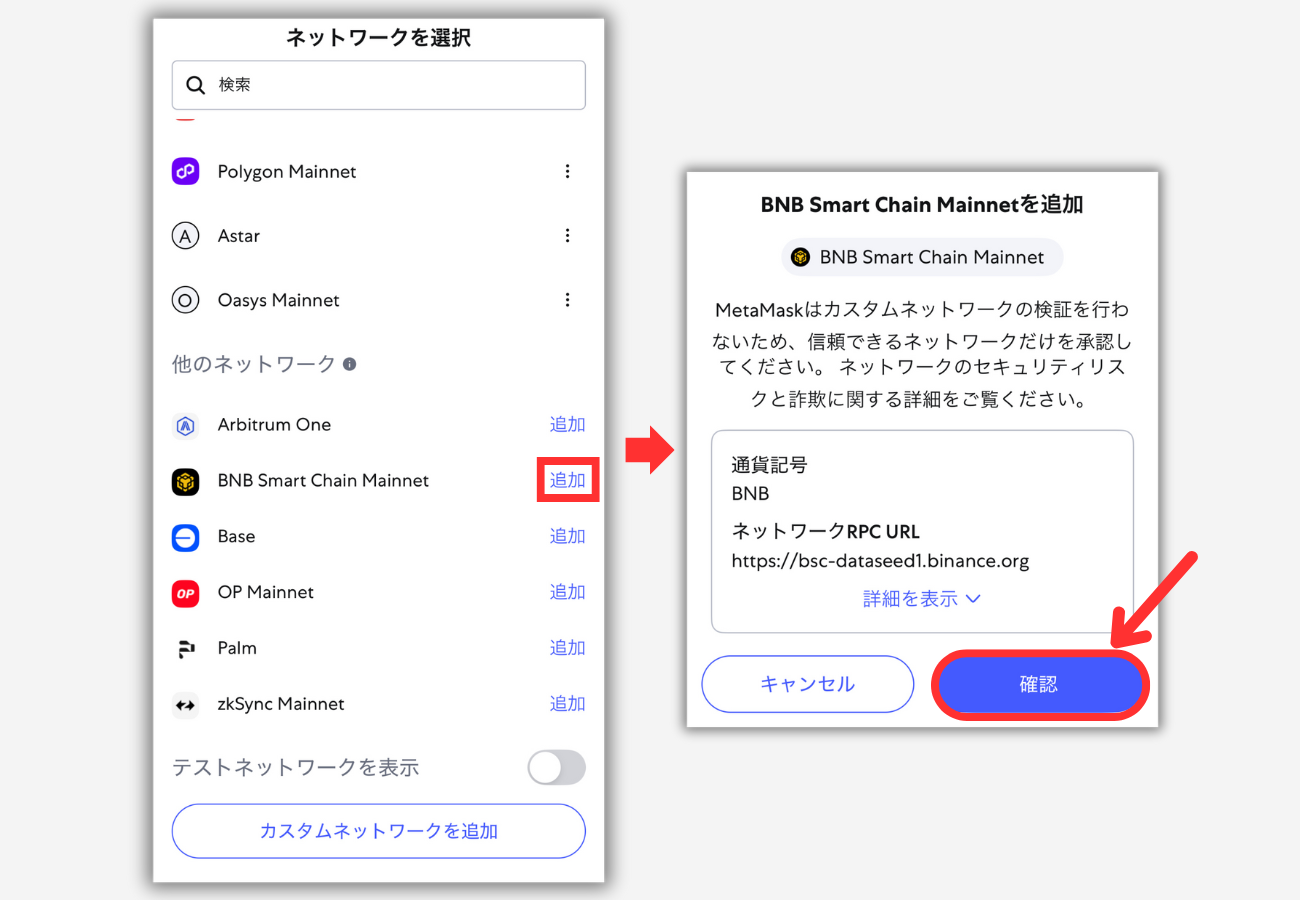 メタマスクにBNBチェーンを追加する手順2