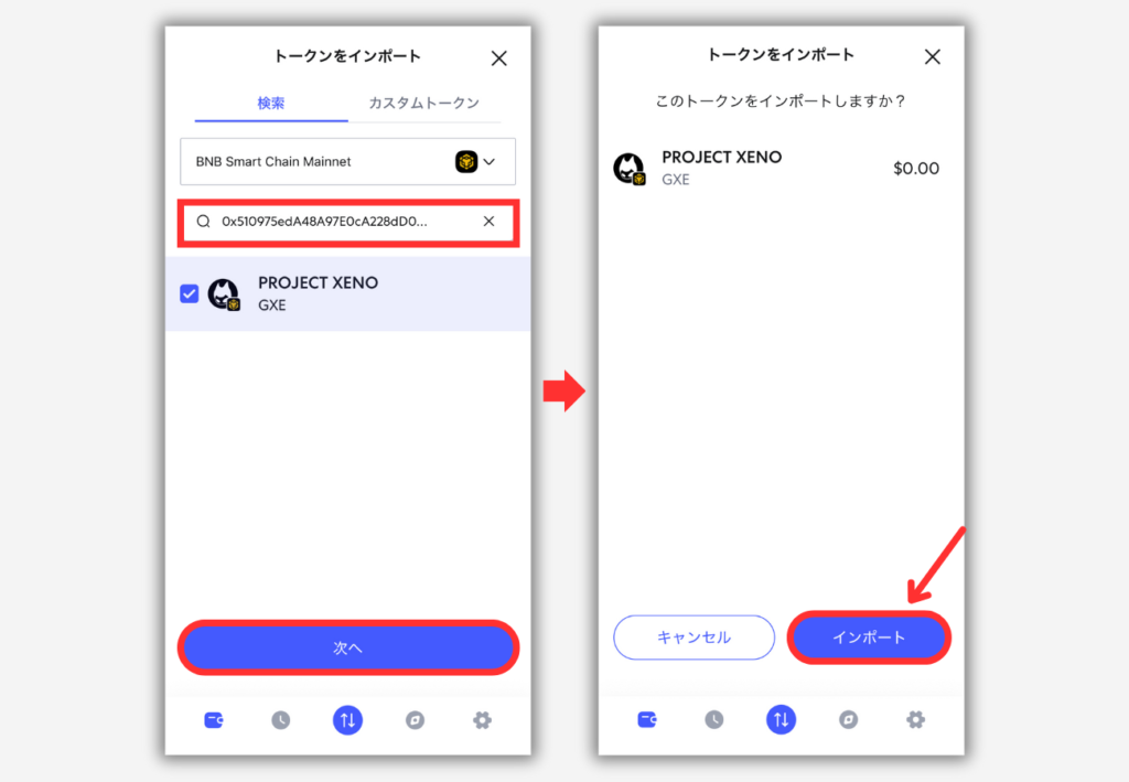メタマスクにGXEのトークン情報（BEP20）を追加する手順2