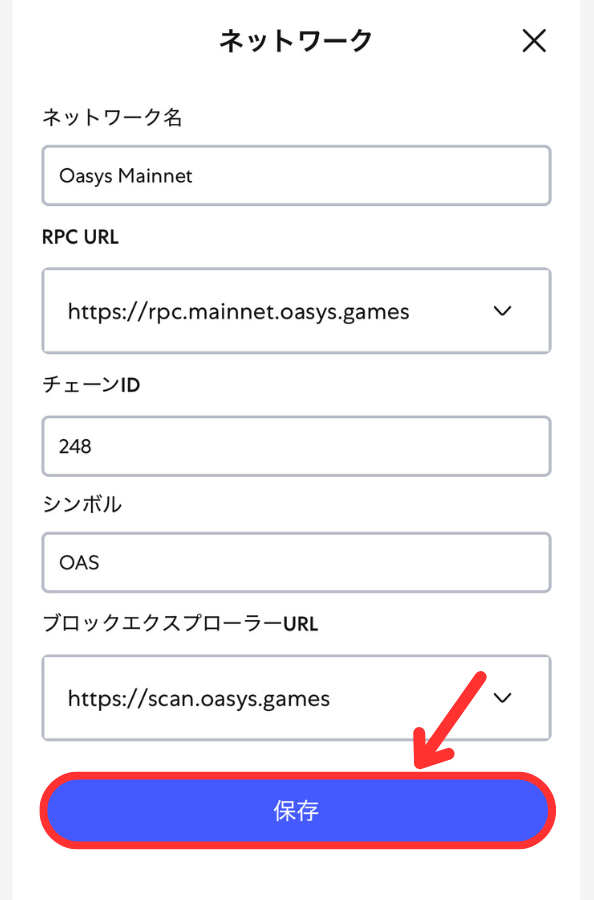 メタマスクにOasysチェーンを追加する手順2