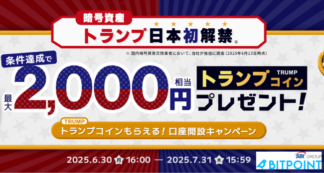 BITPOINTのキャンペーン（2025年7月31日まで）