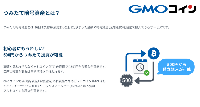 【GMOコイン】つみたて暗号資産とは？