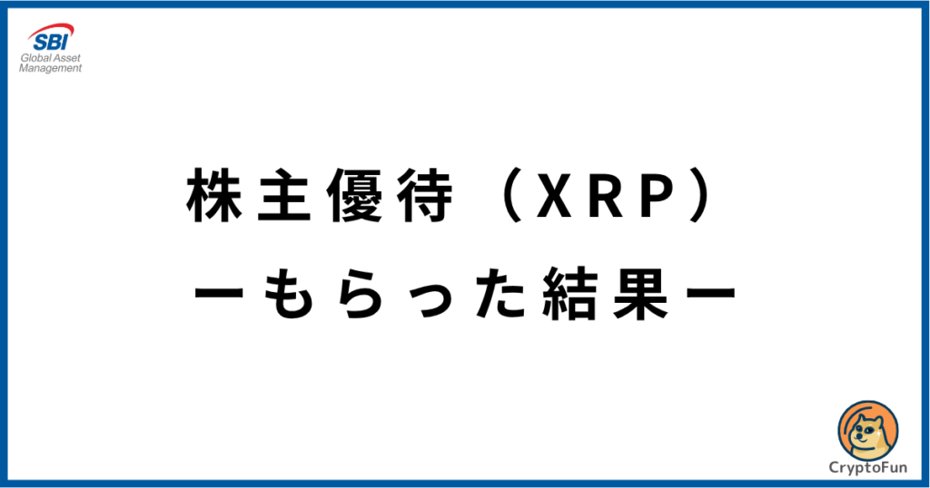 【SBIグローバルアセットマネジメント】株主優待（XRP）を受け取った結果