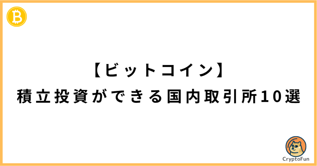 【ビットコイン】積立投資のできる国内取引所10選