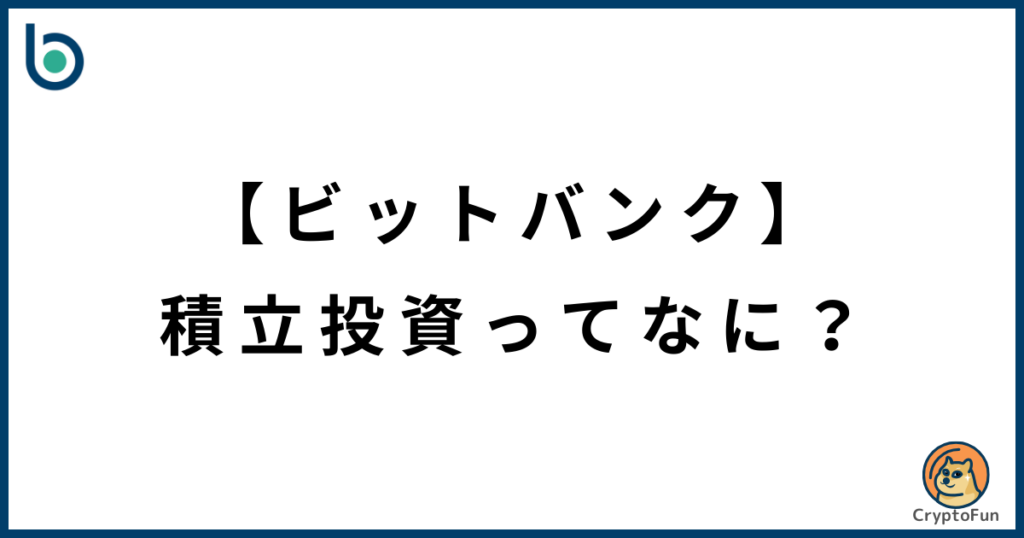 【ビットバンク】積立投資ってなに？