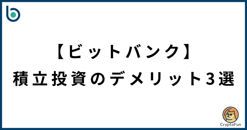 【ビットバンク】積立投資のデメリット3選