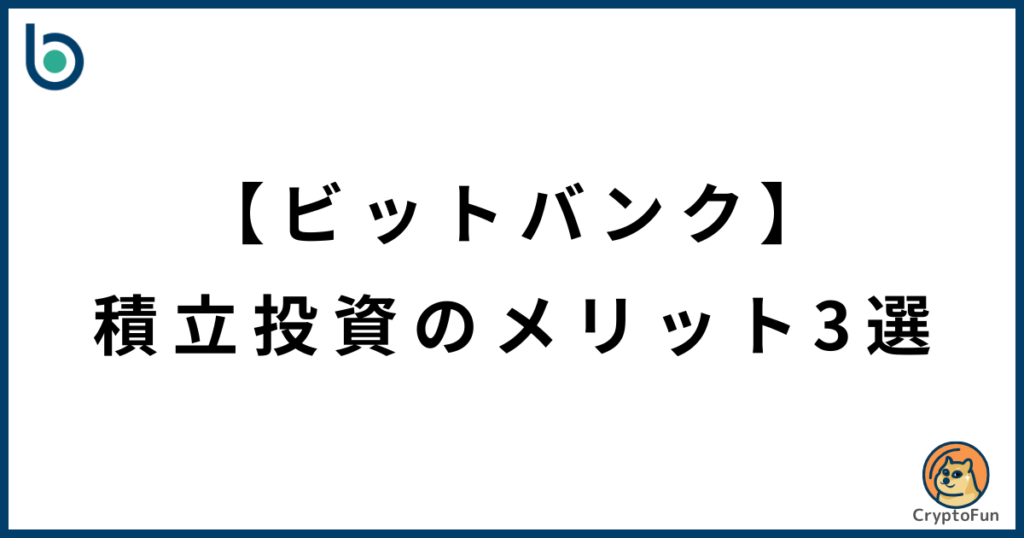 【ビットバンク】積立投資のメリット3選