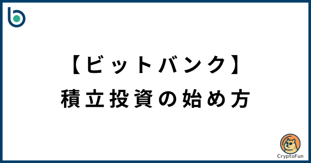 【ビットバンク】積立投資の始め方