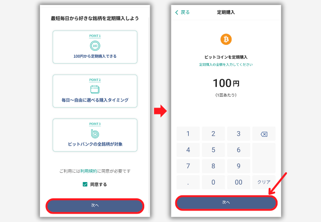 【ビットバンク】積立投資（定期購入）の始める手順2