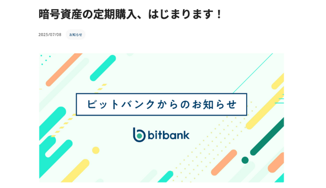 【ビットバンク】積立投資（定期購入）サービスの提供開始！