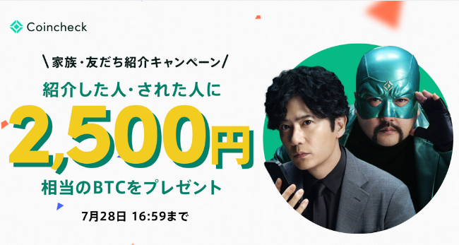 コインチェックの紹介コード（2025年7月28日まで）