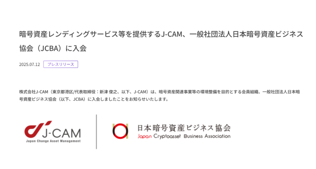 株式会社J-CAMが日本暗号資産ビジネス協会（JCBA）に入会