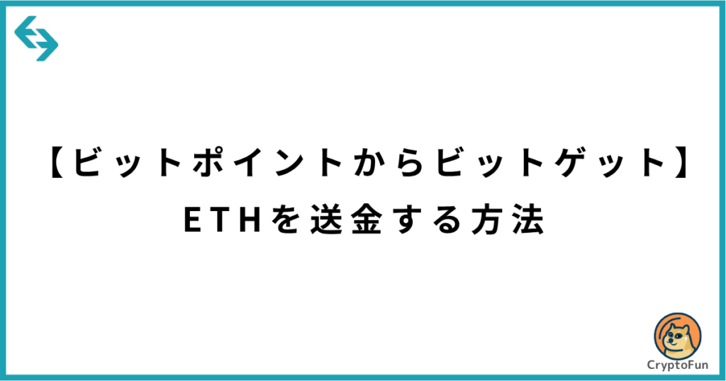 BITPOINTからBitgetにETHを送金する方法