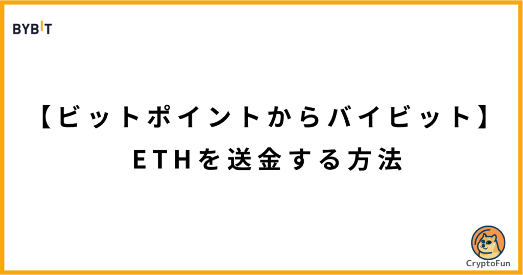 BITPOINTからBybitにETHを送金する方法