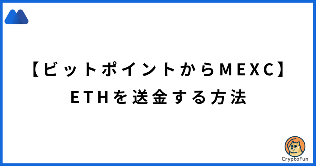 BITPOINTからMEXCにETHを送金する方法