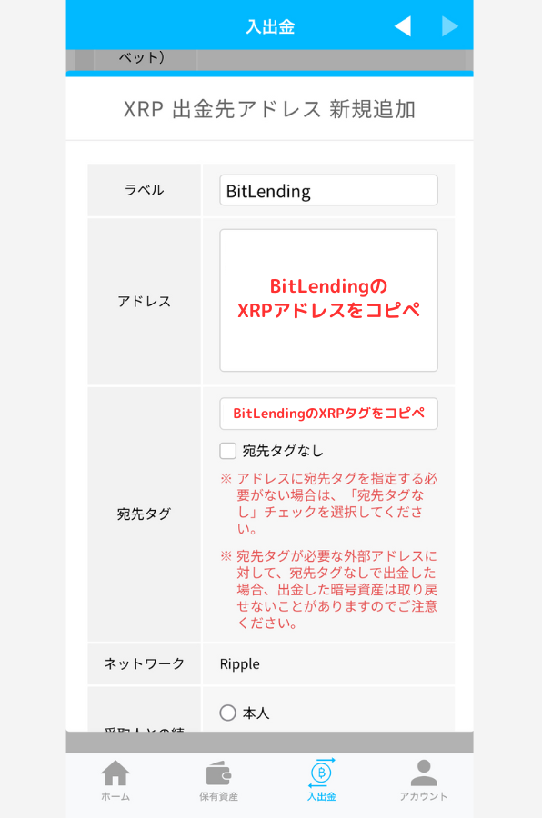 BITPOINTでビットレンディングの宛先（XRP）を登録する手順2