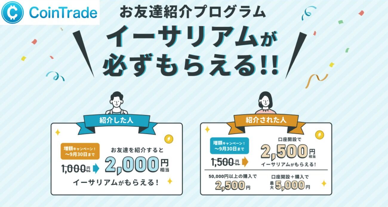 CoinTradeの紹介キャンペーン（2025年9月30日まで増額）