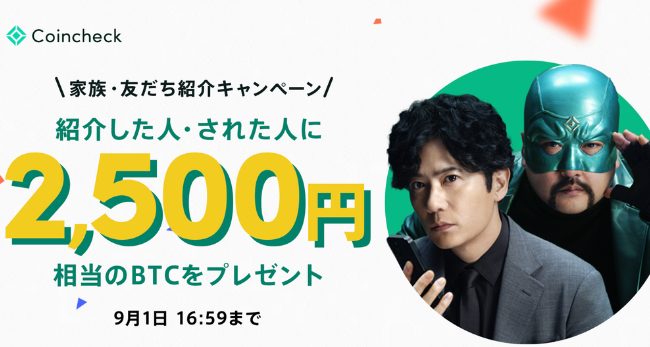 【コインチェック】家族・友だち紹介キャンペーン（2025年9月1日まで）