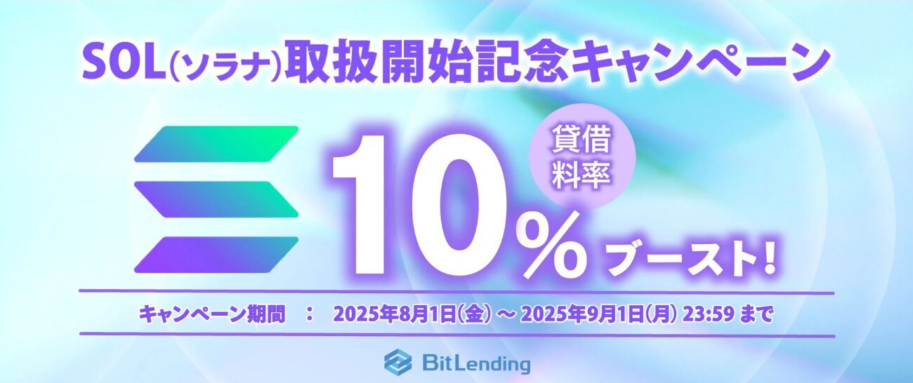 【ビットレンディング】SOL取扱開始記念キャンペーン（2025年9月1日まで）