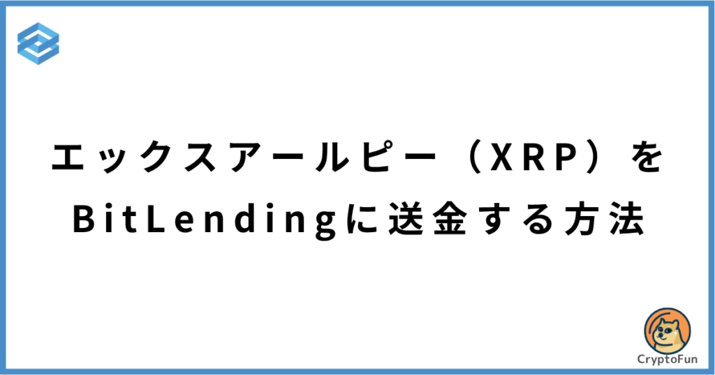 エックスアールピー（XRP）をビットレンディングに送金する方法