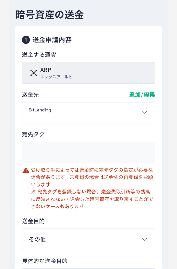 コインチェックからビットレンディングにXRPを送金する手順