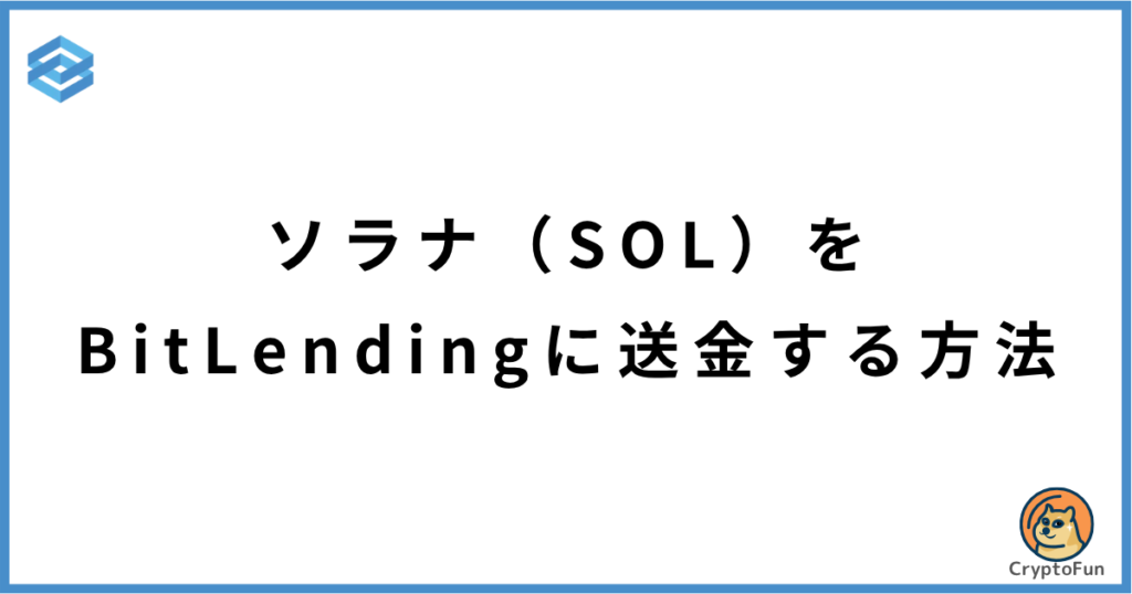 ソラナ（SOL）をビットレンディングに送金する方法