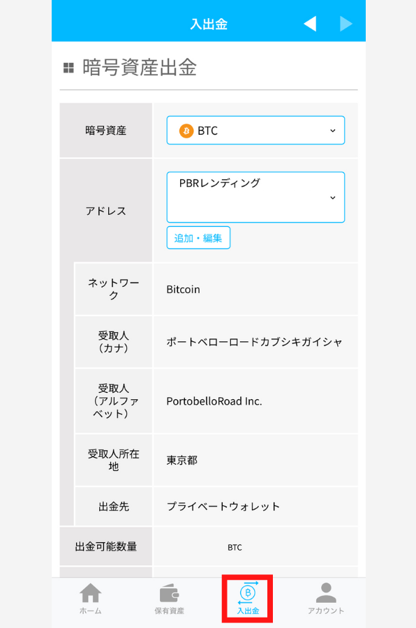 ビットポイントからPBRレンディングにBTCを送金する手順