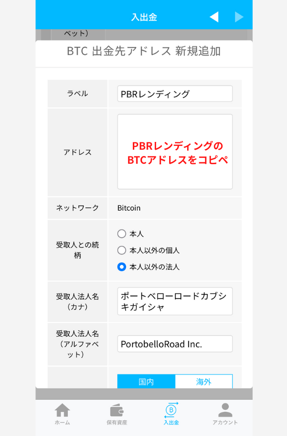 ビットポイントでPBRレンディングの宛先（BTC）を登録する手順2