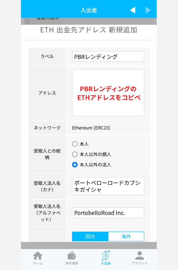 ビットポイントでPBRレンディングの宛先（ETH）を登録する手順2