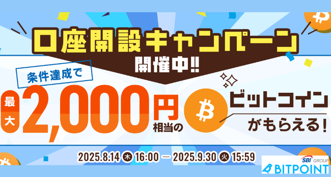 ビットポイントの紹介キャンペーン（2025年9月30日まで）