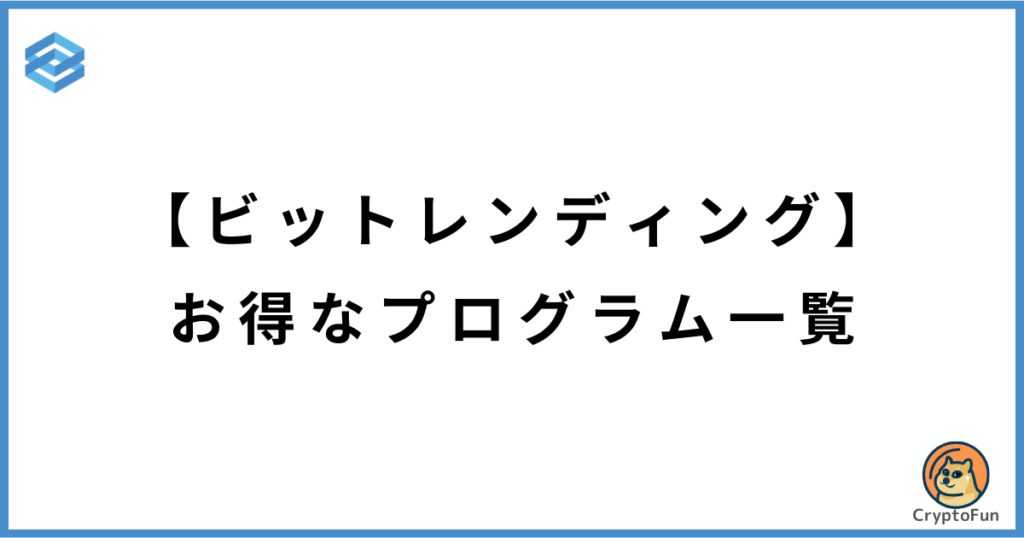 ビットレンディングのお得な紹介プログラム一覧