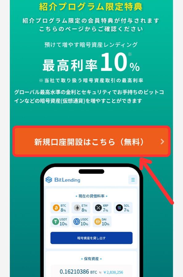 ビットレンディングの紹介プログラムに参加する手順1