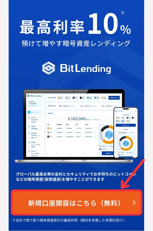 ビットレンディング（BitLending）のやり方1