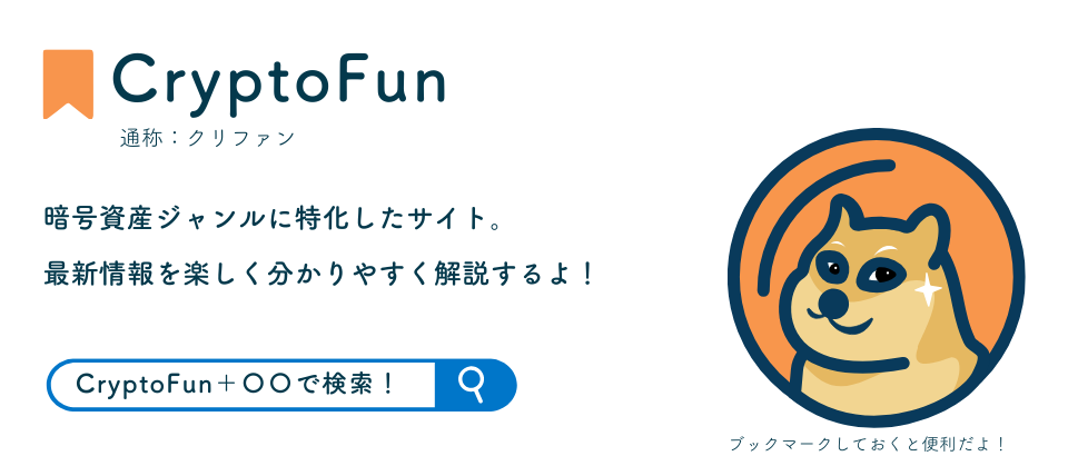 CryptoFun（クリファン）