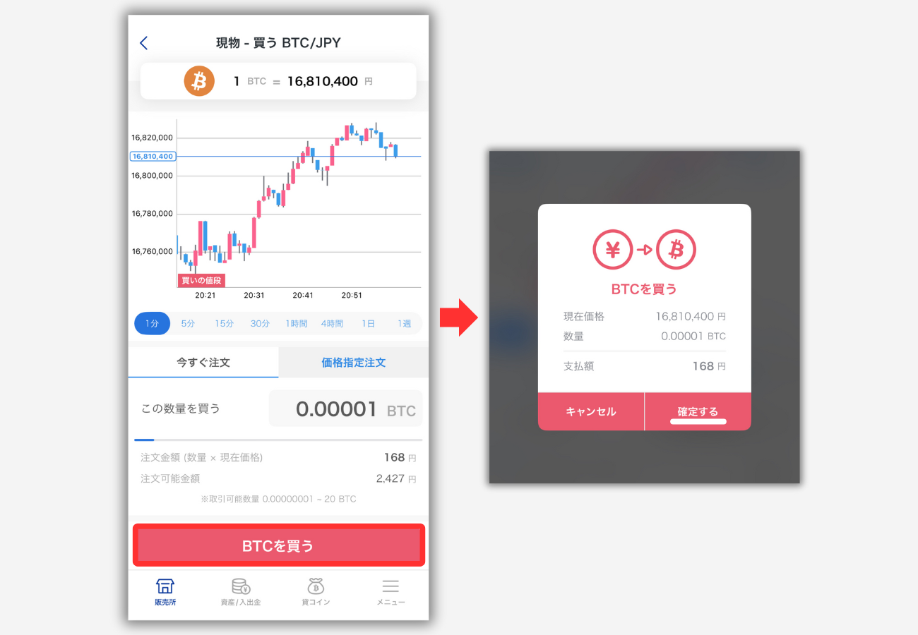 SBI VCトレード「販売所」でBTCを買う手順2