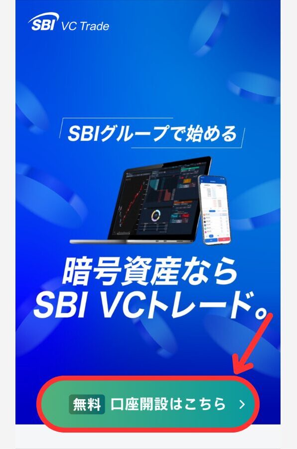 SBI VCトレードで口座開設する手順1