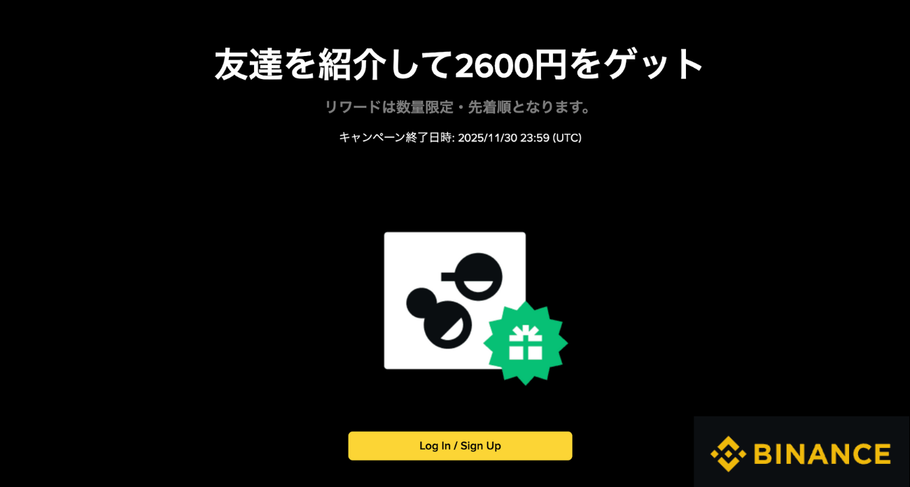 【Binance Japan】友達紹介キャンペーン（2025年11月30日まで）
