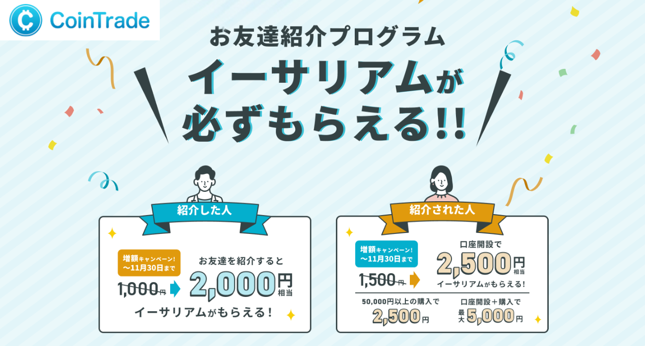 【CoinTrade】お友達紹介プログラム（2025年11月30日まで）