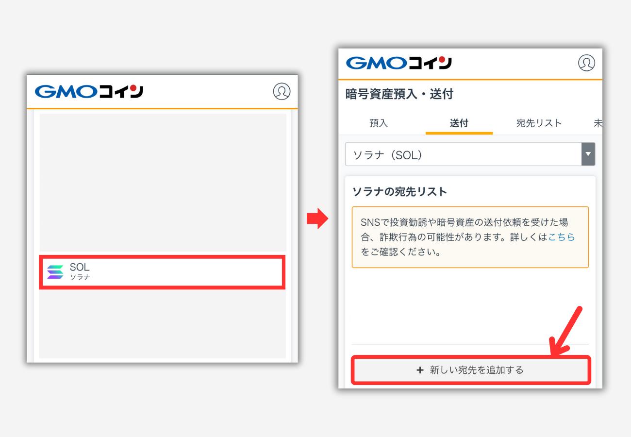 【GMOコイン】ファントムウォレットの宛先（SOL）を登録する手順2