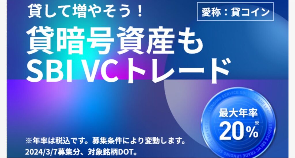 【SBI VCトレード】貸暗号資産（貸コイン）