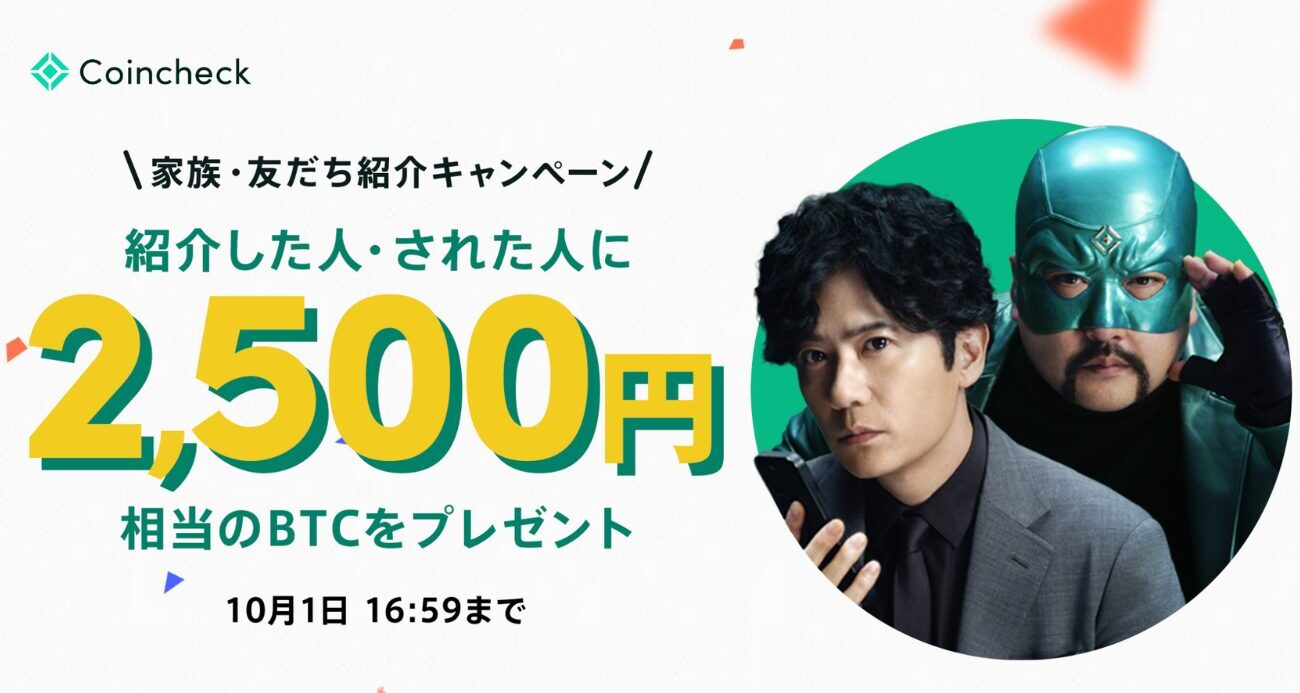 【コインチェック】家族・友だち紹介キャンペーン（2025年10月1日まで）