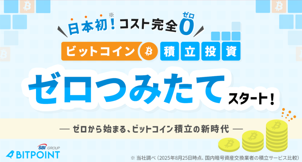 【ビットポイント】ゼロつみたて