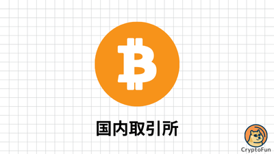 国内取引所（CryptoFunピックアップカテゴリー用バナー）