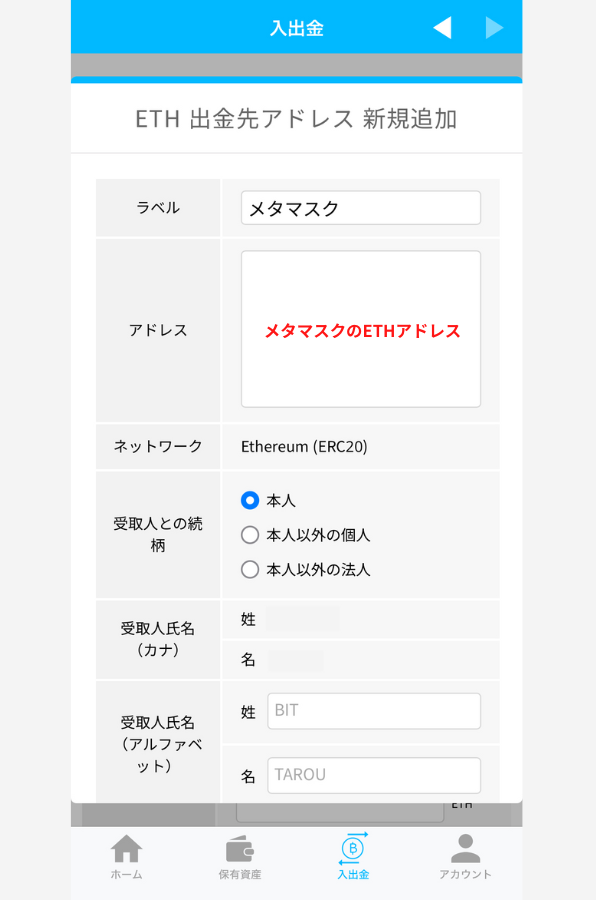 BITPOINTでメタマスクの宛先（ETH）を登録する手順2