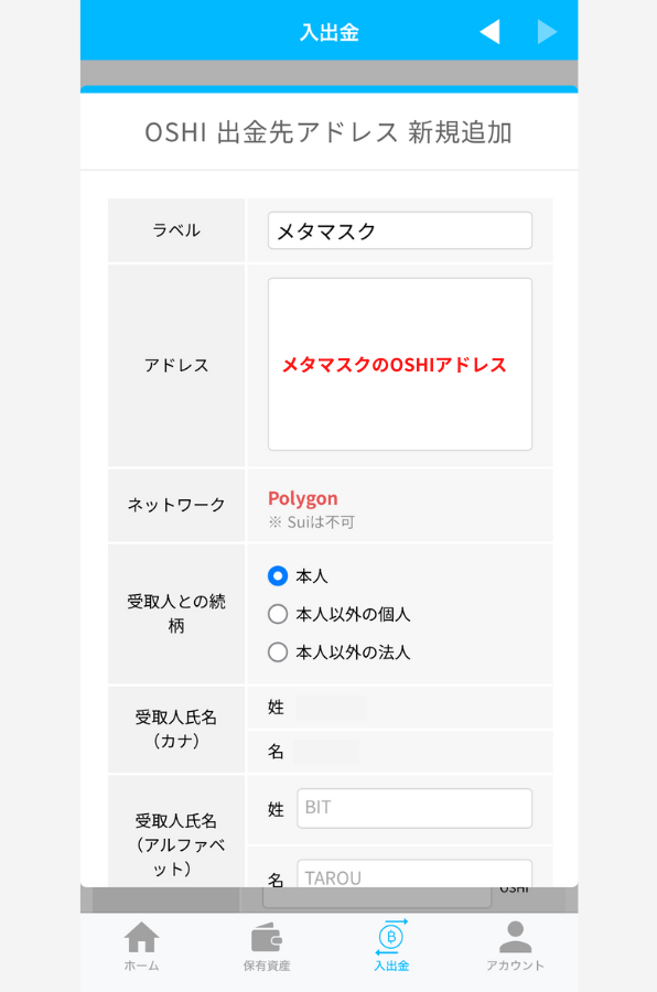 BITPOINTでメタマスクの宛先（OSHI）を登録する手順2