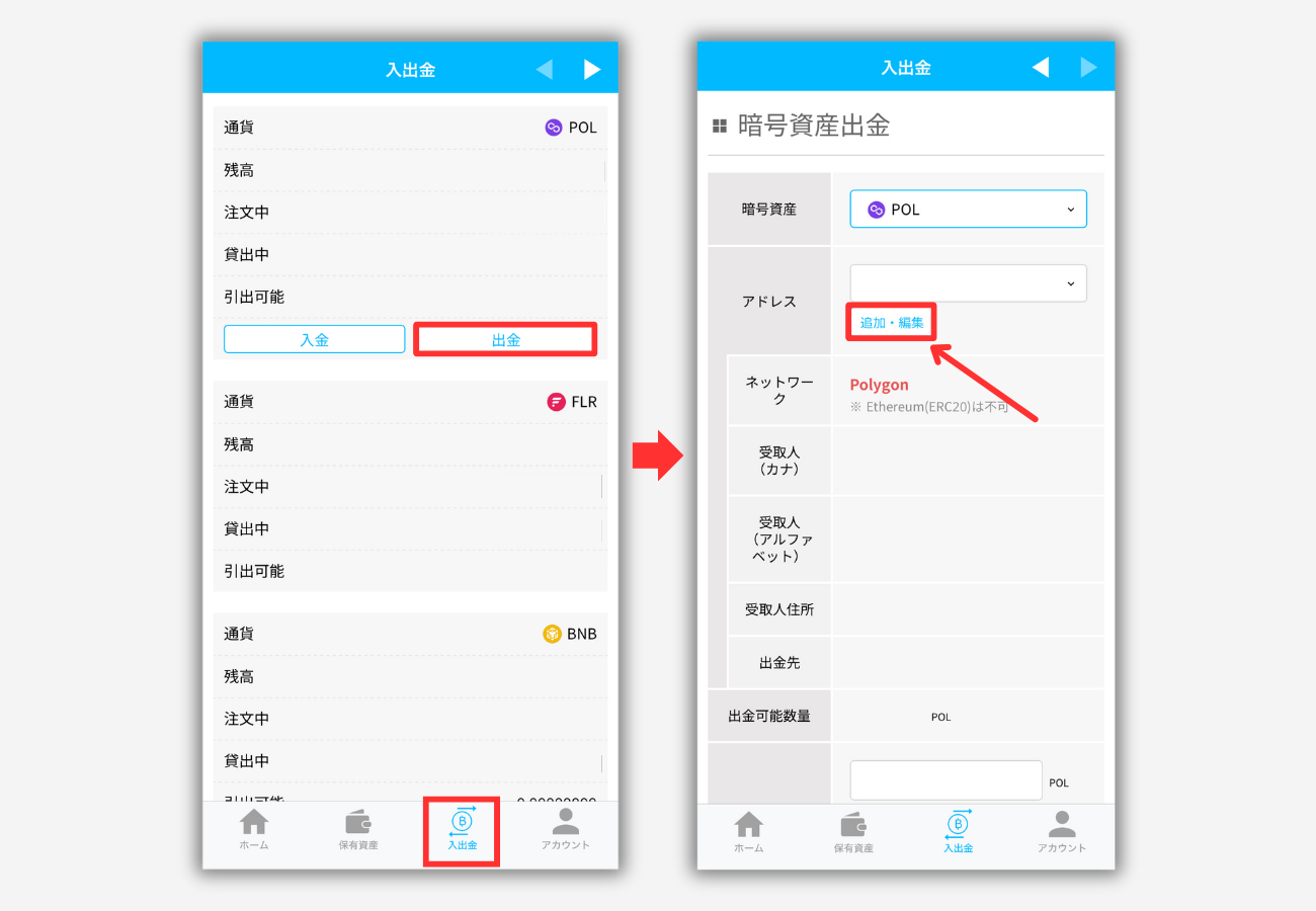 BITPOINTでメタマスクの宛先（POL）を登録する手順1