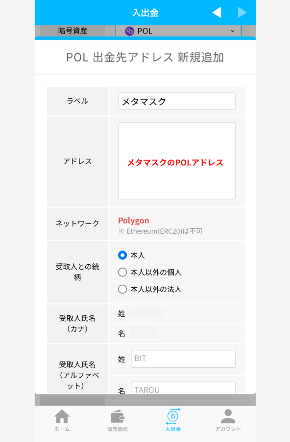 BITPOINTでメタマスクの宛先（POL）を登録する手順2