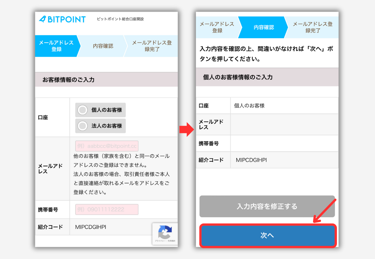 BITPOINTで口座開設する手順2
