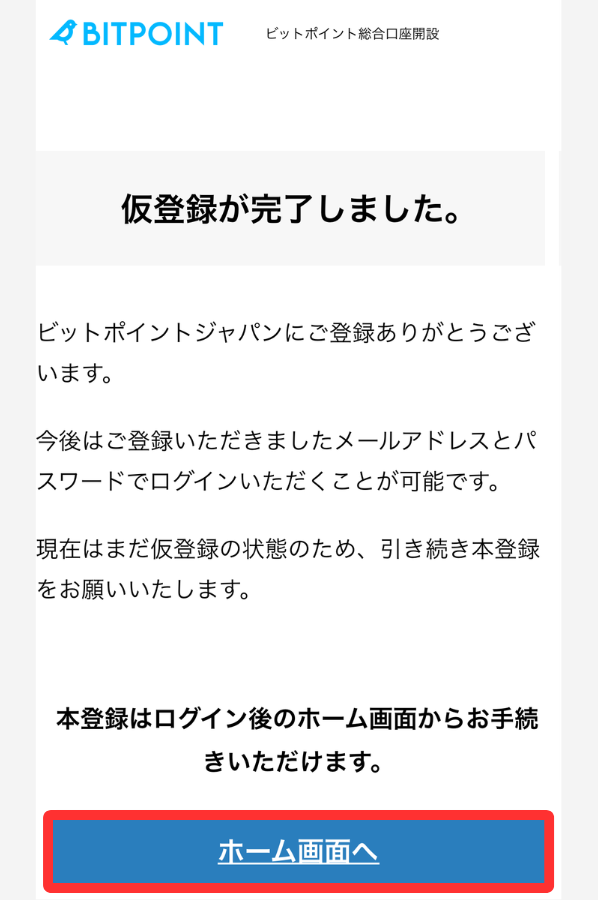 BITPOINTで口座開設する手順4